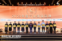 再度加冕亮點(diǎn)獎“行業(yè)領(lǐng) 袖品牌”，華藝照明2023年做對了什么？