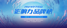 品牌力量，驅(qū)動產(chǎn)業(yè)前行 | “2023電子信息影響力品牌榜”正式揭曉