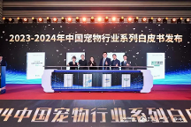 《2023年-2024中國(guó)寵物行業(yè)白皮書(shū)》發(fā)布：寵物行業(yè)潑天富貴去何方？