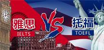 全面分析托福和雅思哪個(gè)難，選擇對(duì)的才能事半功倍！