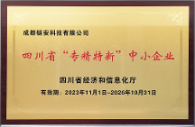 再獲權(quán)威認(rèn)可，成都鏈安通過2023年“四川省專精特新中小企業(yè)”復(fù)核