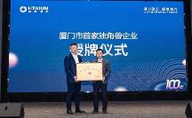 海辰儲能高質量發(fā)展產值破百億 獲頒“廈門市首家獨角獸企業(yè)”