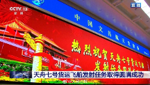 “天舟七號”發(fā)射成功，三思顯示科技助力中國航天大發(fā)展！ 