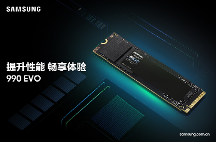 三星推出990 EVO固態(tài)硬盤：提升日常游戲、商業(yè)和創(chuàng)意工作效率