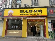 棗木鴨全新升級(jí)喜迎突破 總店新裝開業(yè)營(yíng)業(yè)額超45000元
