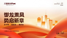 御龍乘風(fēng)，勢(shì)啟新章——三雄極光家居2024 年度營(yíng)銷會(huì)圓滿結(jié)束！
