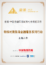回顧迎新② 堅(jiān)守初心，篤行致遠(yuǎn)——上海人壽2023年主要榮譽(yù)一覽 