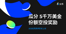 送 $5,000 萬份額明星項目空投！HTX即將開啟流動性再質(zhì)押活動