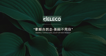 美麗新主張：「JELECO吉麗可」打造女性口服美容新標(biāo)準(zhǔn)