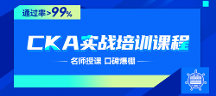 CKA認證，開啟您的云原生之旅！