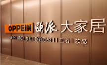 歐派：站在消費者角度思考問題，通過大家居戰(zhàn)略打造高品質(zhì)定制家居