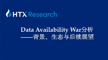 HTX研究院丨誰(shuí)是DA賽道最后王者？關(guān)于Data Availability War背景、生態(tài)與后續(xù)展望