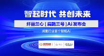 纖麗蘭心“扁鵲三號”AI賦能大健康產(chǎn)業(yè)發(fā)布會在渝舉行