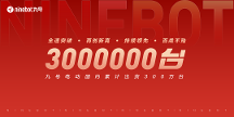 實力詮釋！九號電動國內(nèi)出貨量達成300萬臺里程碑，增速刷新行業(yè)記錄