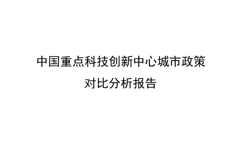 國脈智庫丨中國重點科技創(chuàng)新中心城市政策對比分析報告