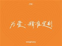 橙幸，為愛精準(zhǔn)定制的新營養(yǎng)品品牌
