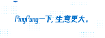 跨境收款用PingPong,多元科技賦能織密“全球合規(guī)、合作、共享”三張網絡建設
