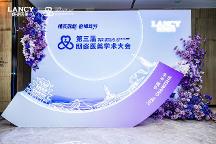 共振學(xué)術(shù)，引領(lǐng)膠原抗衰新趨勢 I 遠(yuǎn)想生物（伊膚泉）亮相第三屆朗姿醫(yī)美學(xué)術(shù)大會