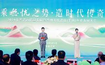 2024年醬酒高質(zhì)量發(fā)展暨無憂酒業(yè)（集團(tuán)）年度發(fā)展大會在仁懷舉行