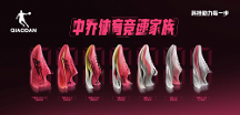 中喬體育新一代競(jìng)速家族正式發(fā)布，開(kāi)啟全新競(jìng)跑體驗(yàn)