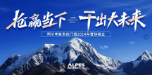 搶贏當下 干出大未來｜阿爾卑斯系統(tǒng)門窗2024營銷戰(zhàn)略峰會成功舉辦