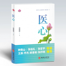 暢銷(xiāo)書(shū)《暖醫(yī)》姊妹篇《醫(yī)心》出版：閱醫(yī)者心聲，摹大醫(yī)心境，構(gòu)筑“雙向奔赴”的醫(yī)患情