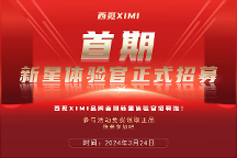 西覓XIMI品牌首期新星體驗(yàn)官招募啦，快來(lái)參加吧！