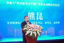 貴醬令?貴州醬酒與中國廣告協會戰(zhàn)略合作新聞發(fā)布會