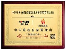 瞄準(zhǔn)新賽道，促進(jìn)新發(fā)展，中科奇光（成都）新能源技術(shù)研究院榮獲央視品牌展播