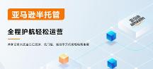 亞馬遜半托管，跨境電商的新優(yōu)勢選擇