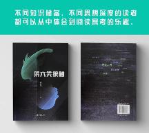 盤點(diǎn)鐘墨凡新中式科幻小說《第六類接觸》里的高概念名場面