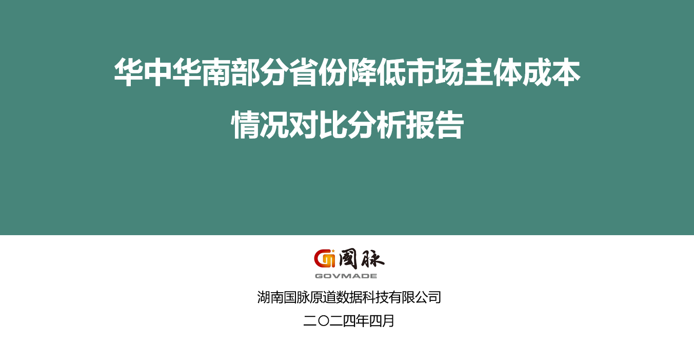 華中華南部分省份降低市場(chǎng)主體成本情況對(duì)比分析報(bào)告