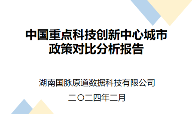 國(guó)脈智庫(kù)丨中國(guó)重點(diǎn)科技創(chuàng)新中心城市政策對(duì)比分析報(bào)告
