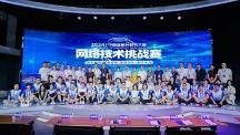 中國高校計算機大賽-網(wǎng)絡技術(shù)挑戰(zhàn)賽 B-EP2工業(yè)互聯(lián)網(wǎng)數(shù)智應用創(chuàng)新賽項圓滿落幕