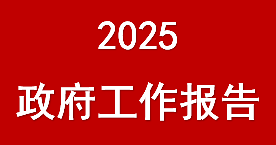 國(guó)務(wù)院總理李強(qiáng)作的2025年政府工作報(bào)告（摘登）