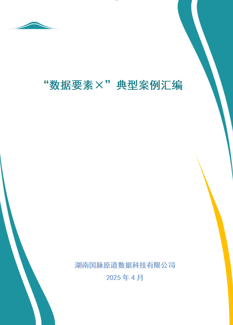 “數(shù)據(jù)要素×”典型案例匯編