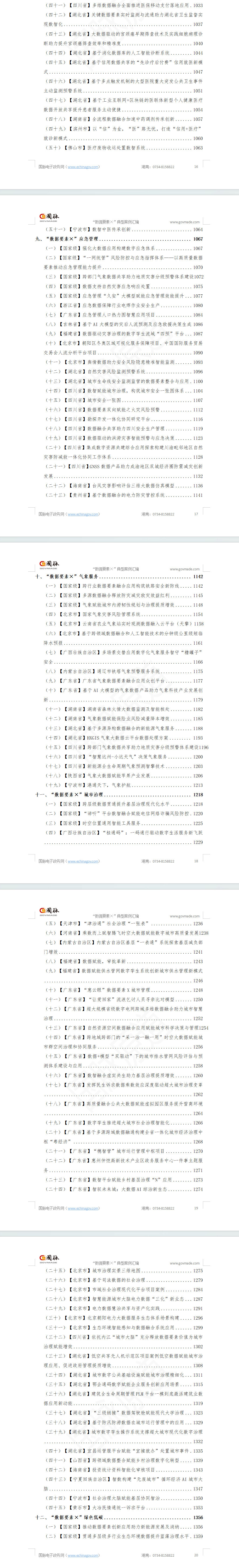 “數(shù)據(jù)要素×”典型案例匯編
