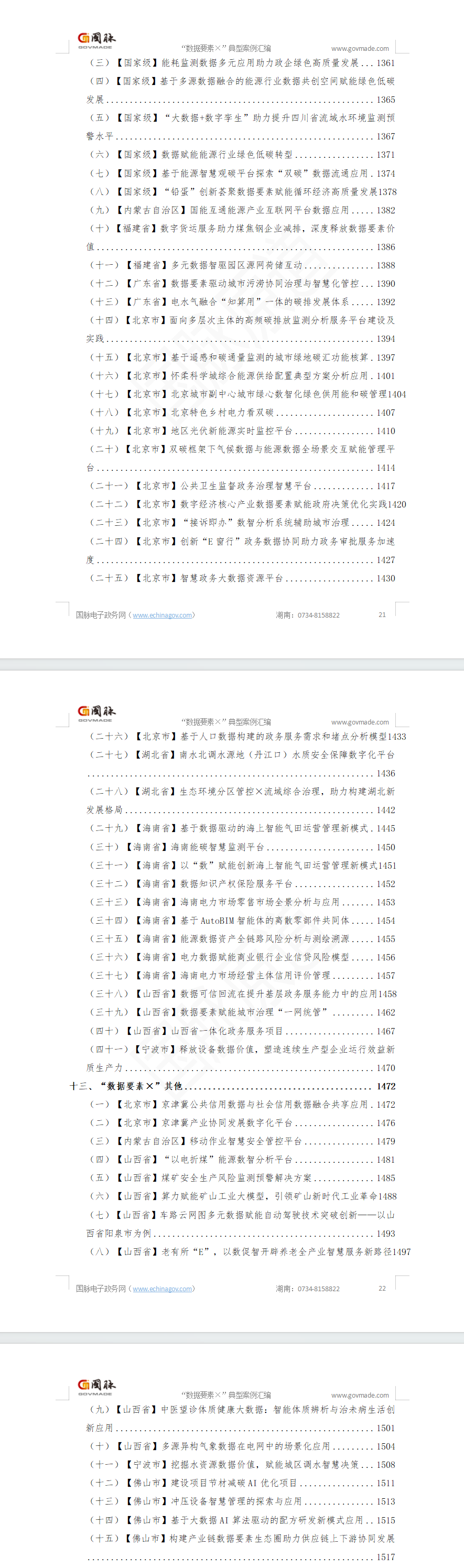 “數(shù)據(jù)要素×”典型案例匯編