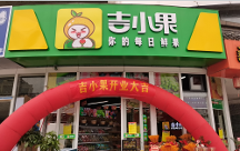 排名前三的水果店加盟品牌吉小果，加盟有哪些扶持？