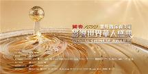 年度盛事！“世界因你而美麗——第17屆影響世界華人盛典”即將啟幕