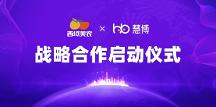 強(qiáng)強(qiáng)聯(lián)手！西域美農(nóng) × 慧博科技“全域數(shù)字化運(yùn)營項(xiàng)目”啟動(dòng)，共啟增長新篇
