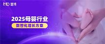 2025 母嬰品牌增長(zhǎng)難？慧博科技數(shù)智化案例：從 “平緩” 到 “破局” 的實(shí)操路徑