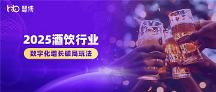 酒飲企業(yè)必看！2025酒飲行業(yè)增長破局之道：3大特征+5大趨勢+4大破局思路+慧博科技實踐案例