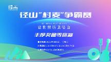 讓世界聽見徑山！徑山“村麥”爭霸賽正式啟動，奏響鄉(xiāng)村振興最強音