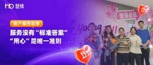 服務(wù)沒有 “標(biāo)準(zhǔn)答案”， “用心” 是唯一準(zhǔn)則 | 慧博科技雙11客戶服務(wù)故事
