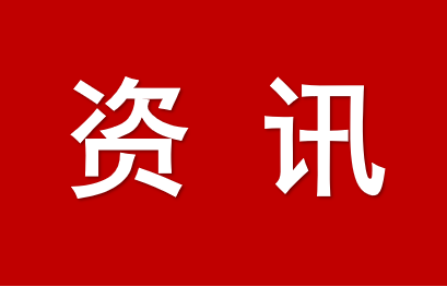 白山市生態(tài)環(huán)境局創(chuàng)新舉措持續(xù)優(yōu)化環(huán)評(píng)審批服務(wù)